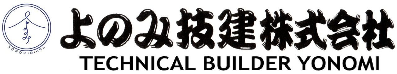 平塚市周辺でリフォーム・リノベーション・塗装のご依頼なら よのみ技建株式会社